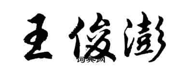胡問遂王俊澎行書個性簽名怎么寫