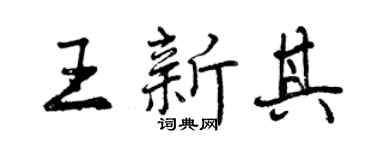 曾慶福王新其行書個性簽名怎么寫