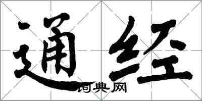 翁闓運通經楷書怎么寫