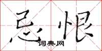 黃華生忌恨楷書怎么寫