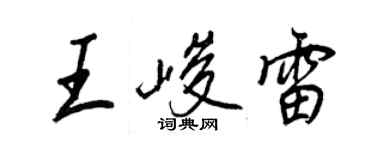 王正良王峻雷行書個性簽名怎么寫