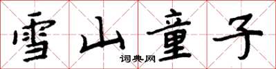 周炳元雪山童子楷書怎么寫
