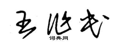 朱錫榮王作民草書個性簽名怎么寫