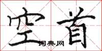 駱恆光空首楷書怎么寫