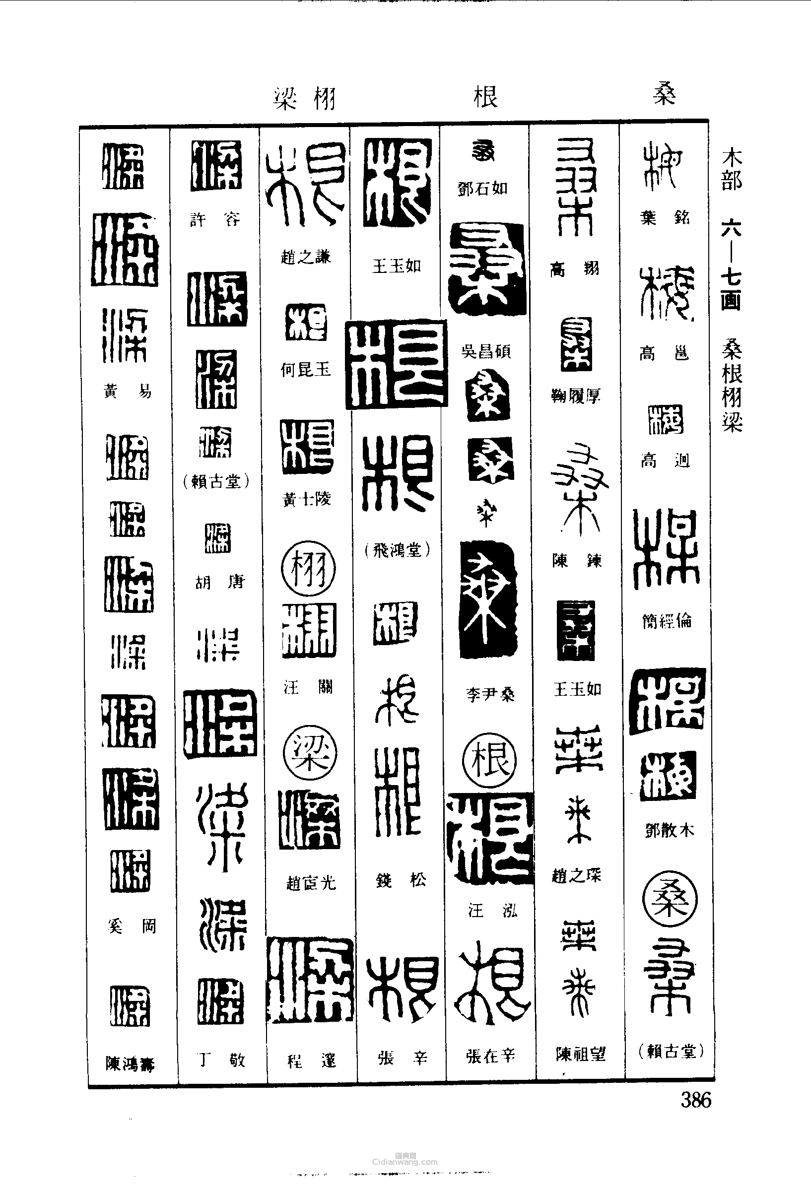 篆刻字典的篆刻印章梅桑根栩梁