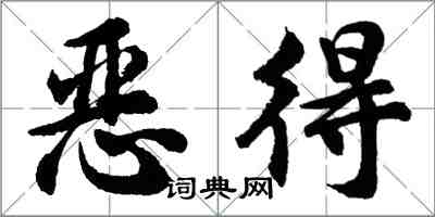 胡問遂惡得行書怎么寫