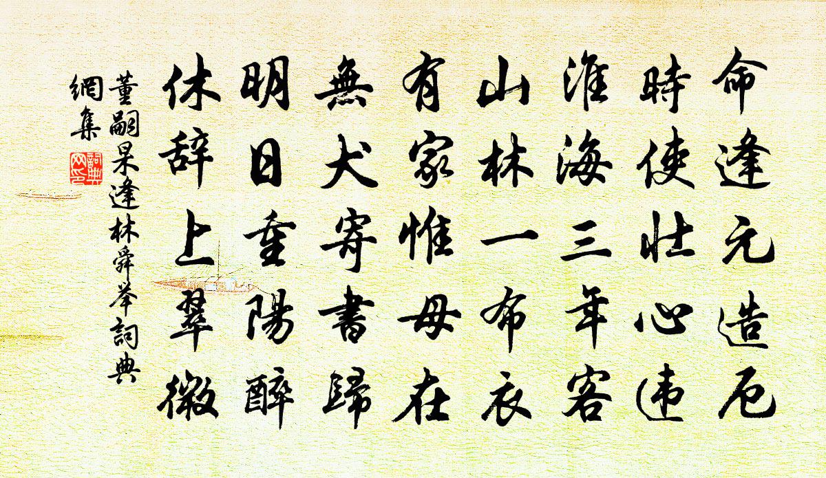 董嗣杲逢林舜舉書法作品欣賞