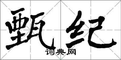 翁闓運甄紀楷書怎么寫