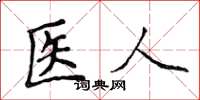 侯登峰醫人楷書怎么寫