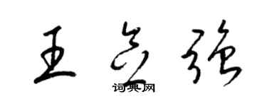 梁錦英王念強草書個性簽名怎么寫