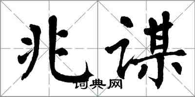 翁闓運兆謀楷書怎么寫