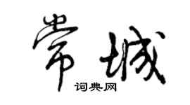 曾慶福常城行書個性簽名怎么寫