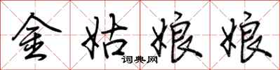 荊霄鵬金姑娘娘行書怎么寫