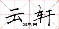 侯登峰雲軒楷書怎么寫