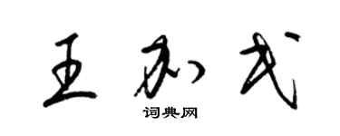 梁錦英王加民草書個性簽名怎么寫