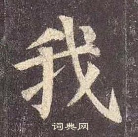 顏真卿多寶塔碑中我的寫法