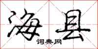 龐中華海縣行書怎么寫