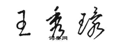 駱恆光王秀環草書個性簽名怎么寫