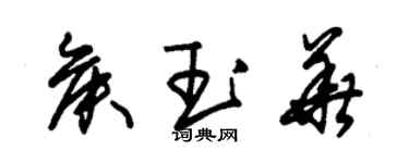 朱錫榮侯玉華草書個性簽名怎么寫