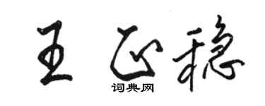 駱恆光王正穩行書個性簽名怎么寫