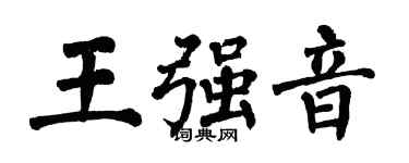 翁闓運王強音楷書個性簽名怎么寫