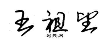 朱錫榮王祖望草書個性簽名怎么寫