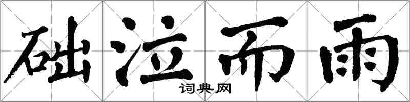 翁闓運礎泣而雨楷書怎么寫