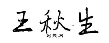 曾慶福王秋生行書個性簽名怎么寫