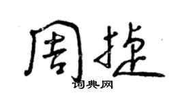 曾慶福周捷草書個性簽名怎么寫