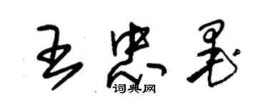 朱錫榮王忠墨草書個性簽名怎么寫