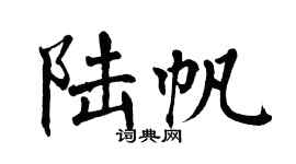 翁闓運陸帆楷書個性簽名怎么寫