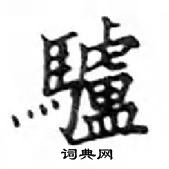 鄧散木寫的硬筆楷書驢