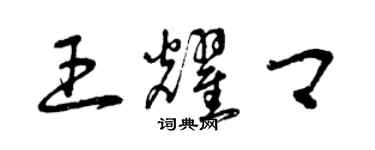 曾慶福王耀卿草書個性簽名怎么寫