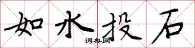周炳元如水投石楷書怎么寫