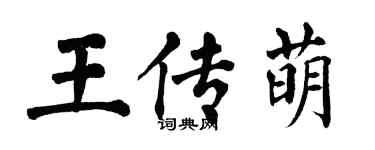 翁闓運王傳萌楷書個性簽名怎么寫