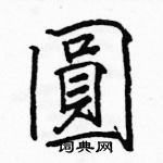 駱恆光寫的硬筆楷書圓