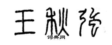 曾慶福王秋強篆書個性簽名怎么寫