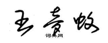 朱錫榮王夢蚊草書個性簽名怎么寫