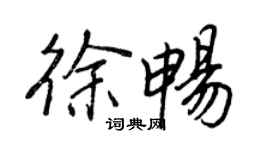 王正良徐暢行書個性簽名怎么寫