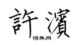 何伯昌許濱楷書個性簽名怎么寫