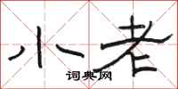 駱恆光小老隸書怎么寫