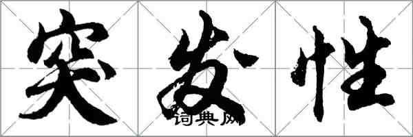 胡問遂突發性行書怎么寫