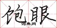 駱恆光飽眼楷書怎么寫