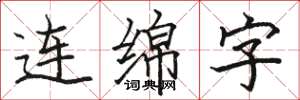 駱恆光連綿字楷書怎么寫