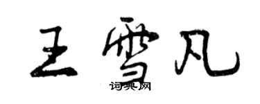 曾慶福王雪凡行書個性簽名怎么寫