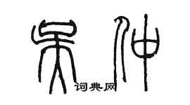 陳墨吳仲篆書個性簽名怎么寫