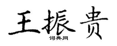 丁謙王振貴楷書個性簽名怎么寫