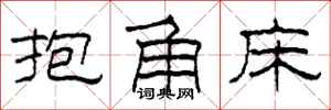 柯春海抱角床隸書怎么寫