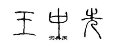 陳聲遠王中先篆書個性簽名怎么寫