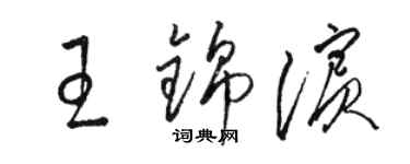 駱恆光王錦濱草書個性簽名怎么寫